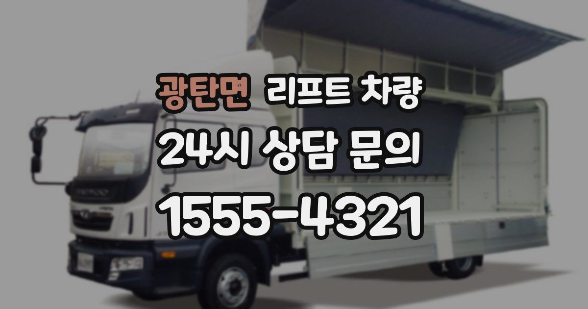 광탄면 리프트 차량