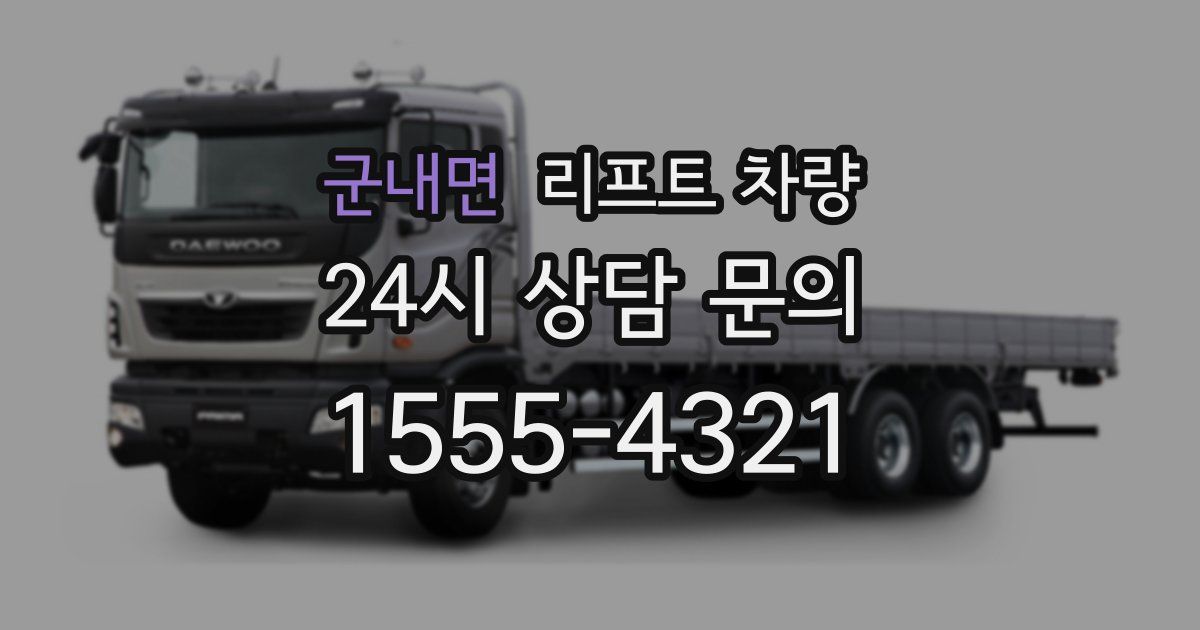 군내면 리프트 차량
