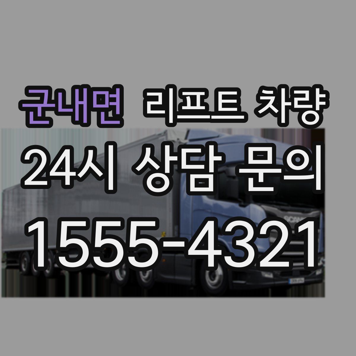 군내면 리프트 차량