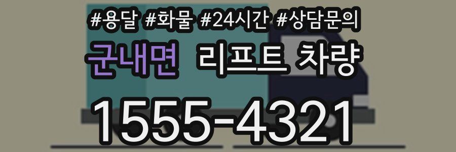 군내면 리프트 차량