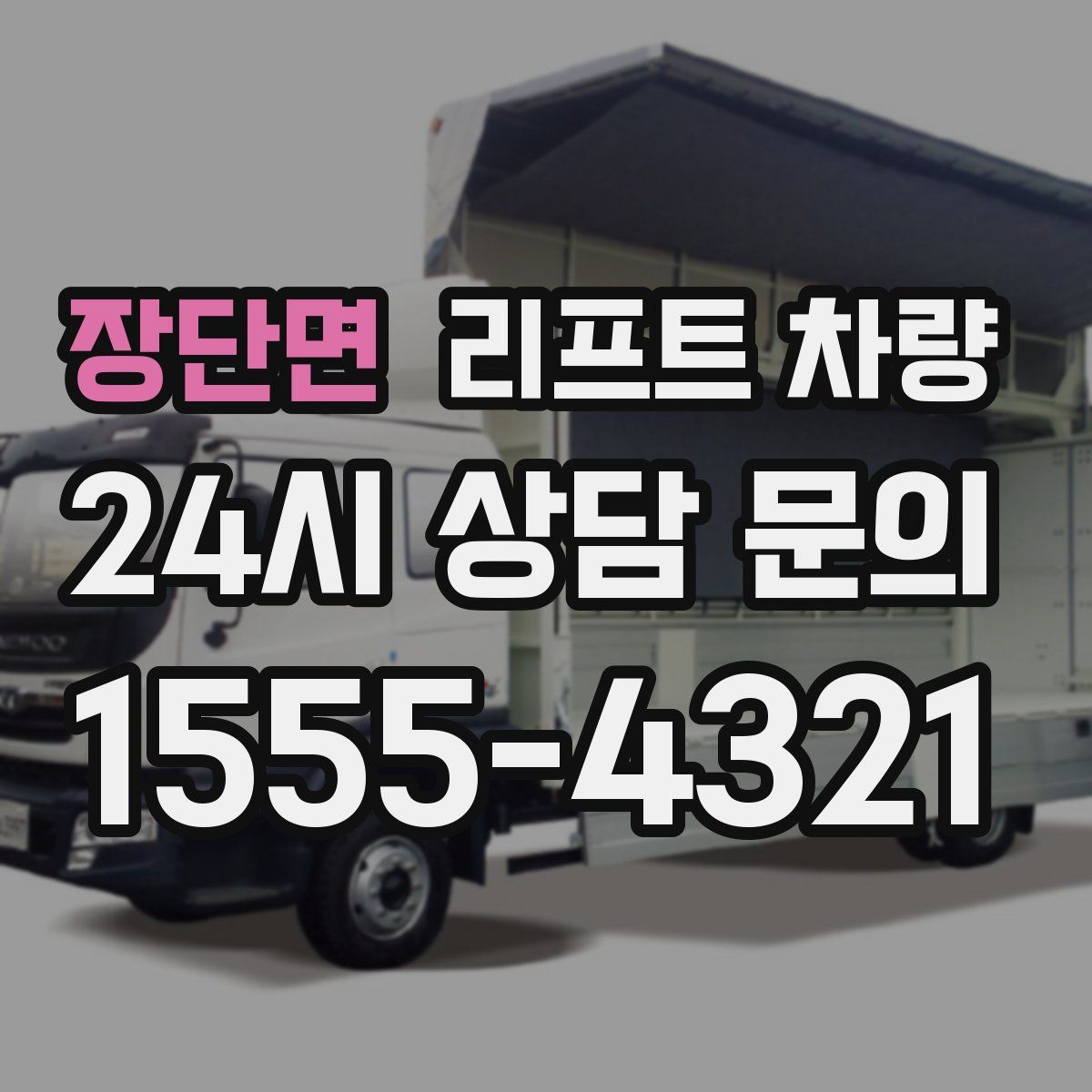 장단면 리프트 차량