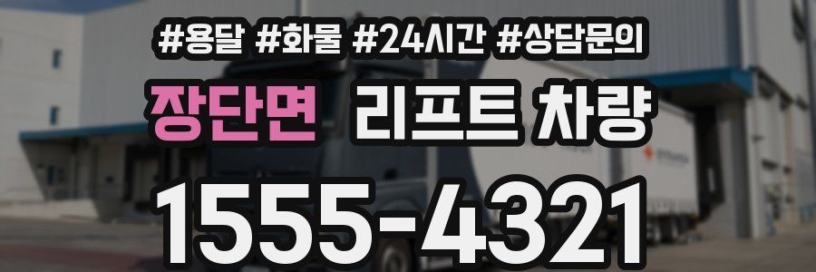 장단면 리프트 차량