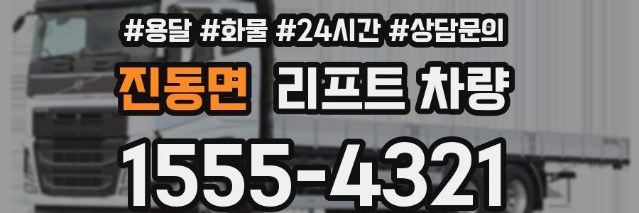 진동면 리프트 차량
