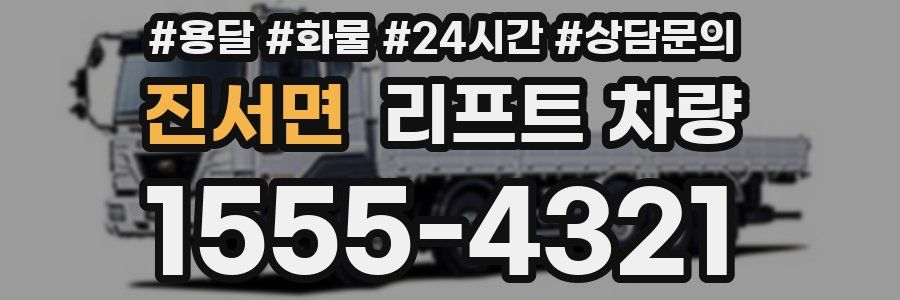 진서면 리프트 차량