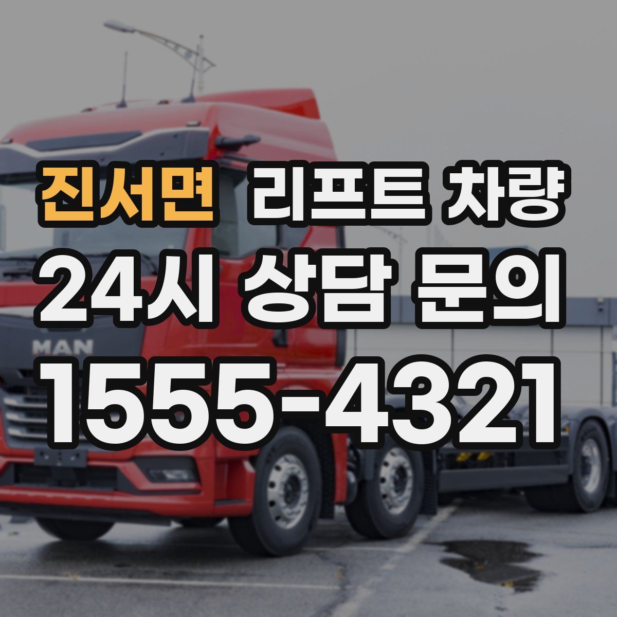 진서면 리프트 차량