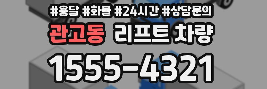 관고동 리프트 차량