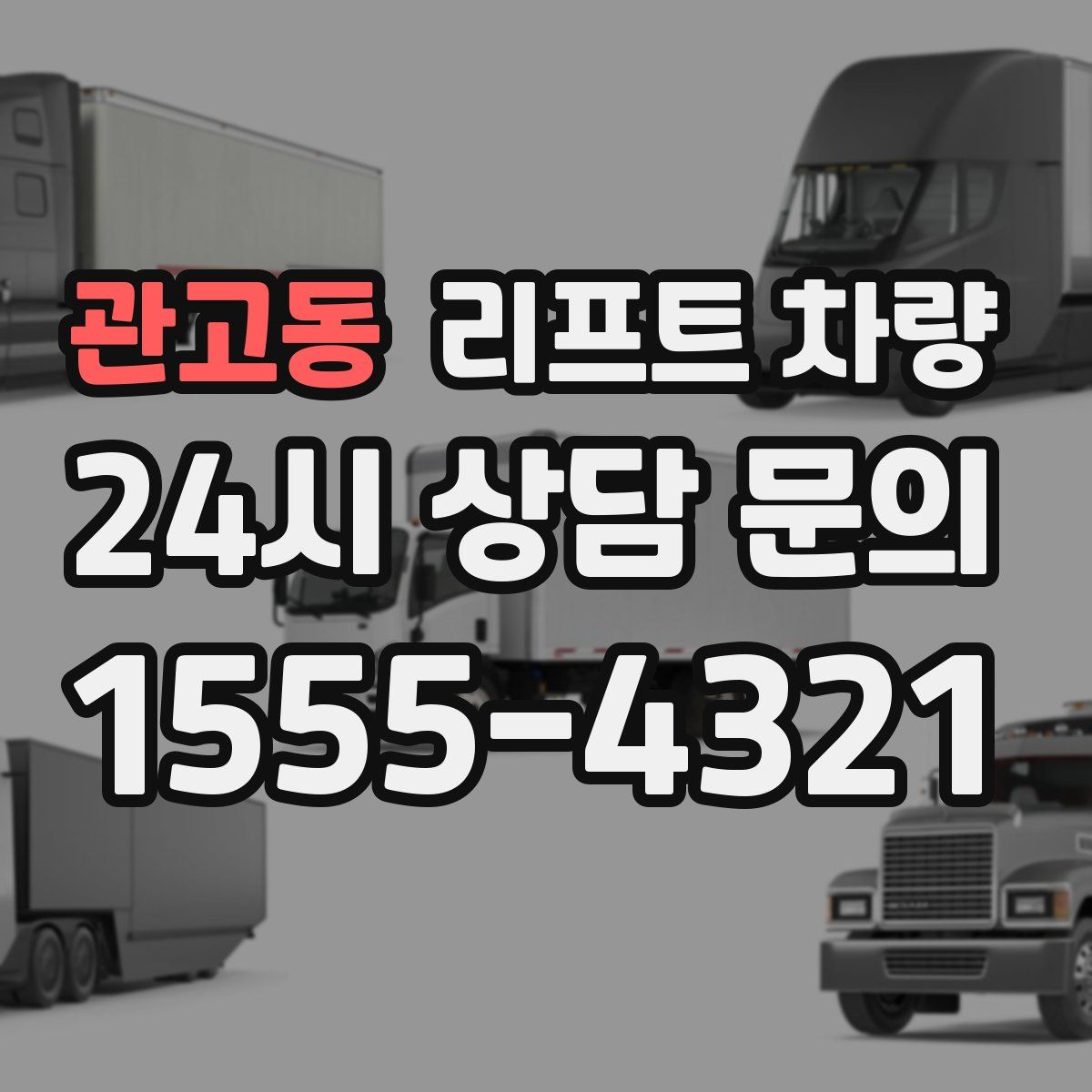 관고동 리프트 차량