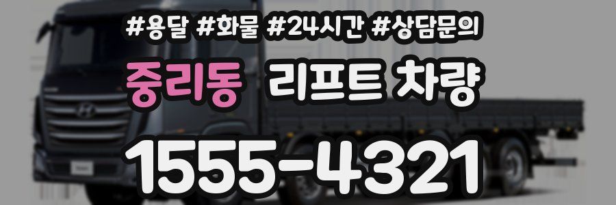 중리동 리프트 차량