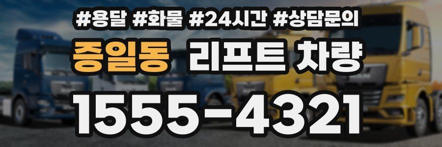 증일동 리프트 차량