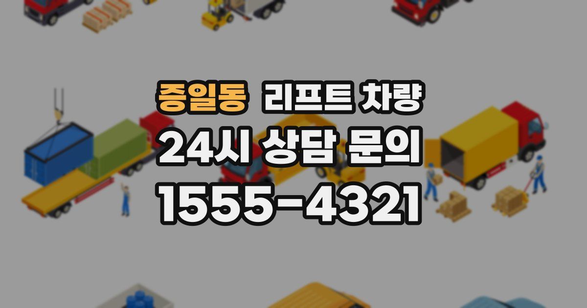 증일동 리프트 차량