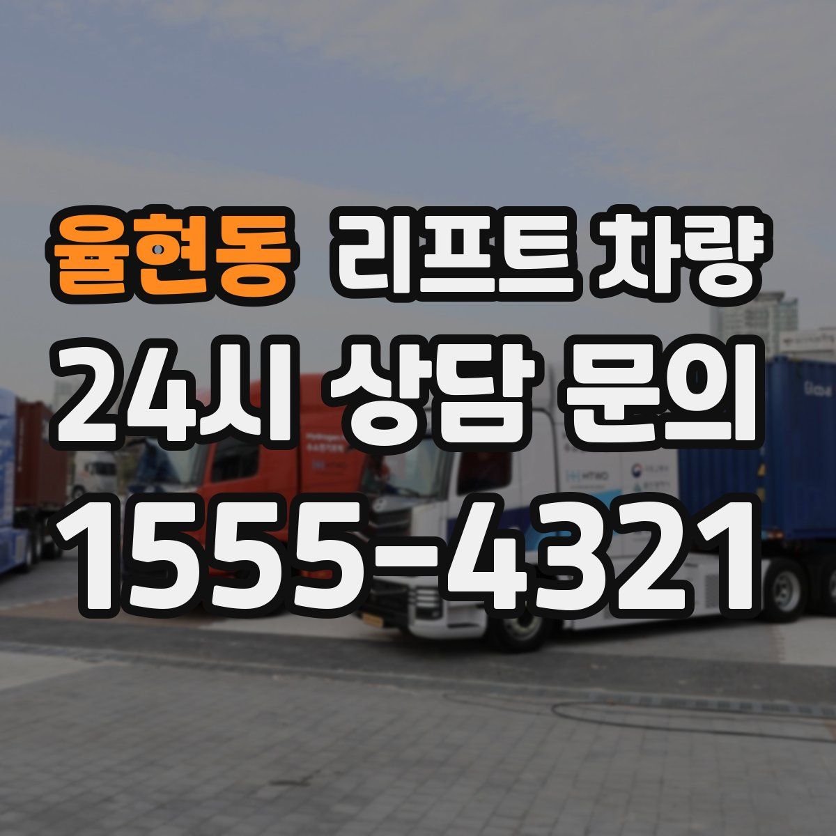 율현동 리프트 차량