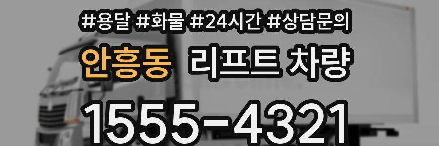 안흥동 리프트 차량