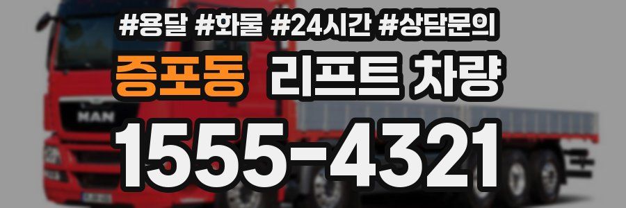 증포동 리프트 차량