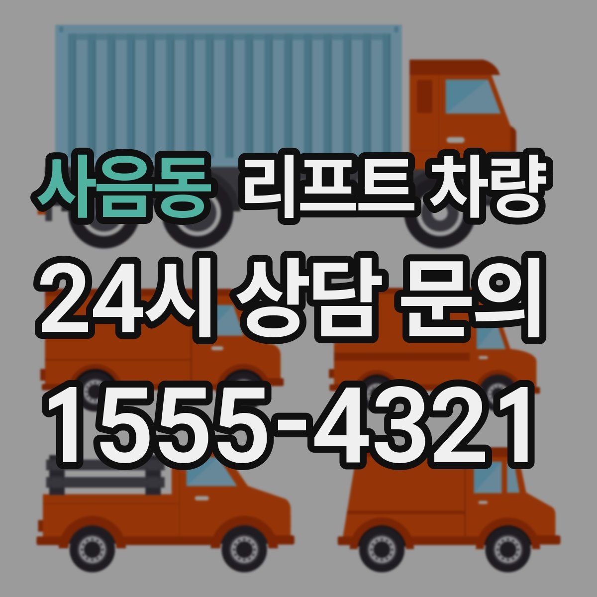 사음동 리프트 차량