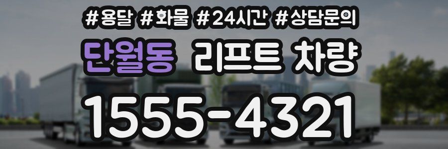 단월동 리프트 차량
