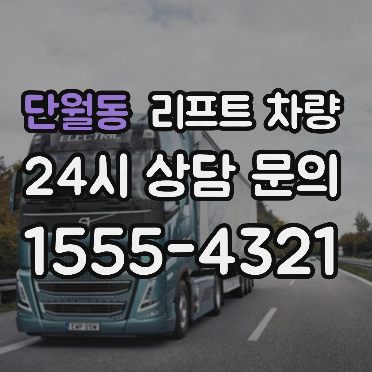 단월동 리프트 차량