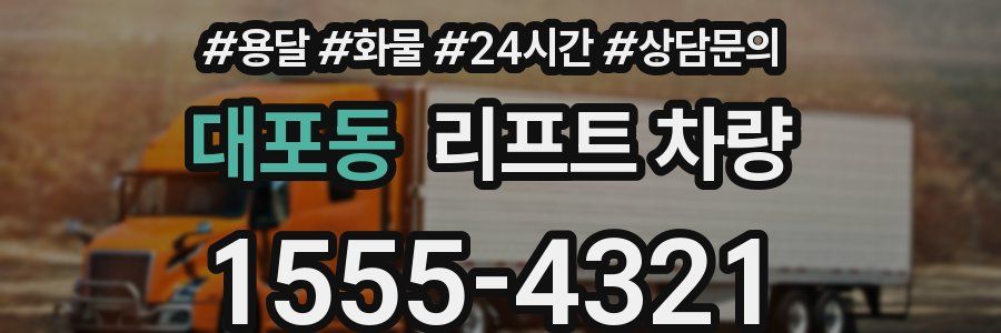 대포동 리프트 차량