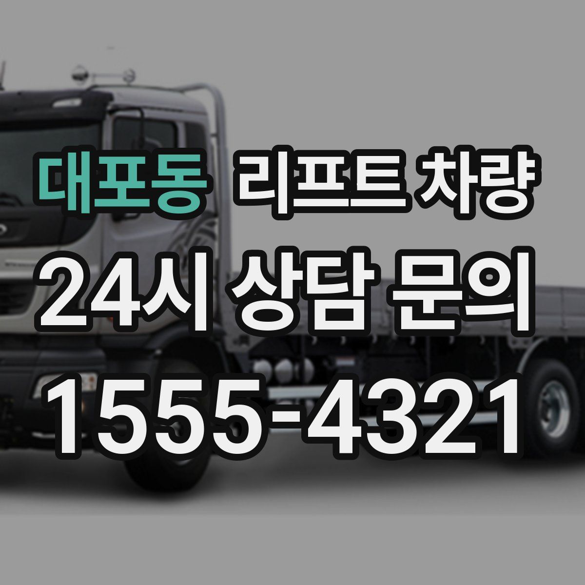 대포동 리프트 차량