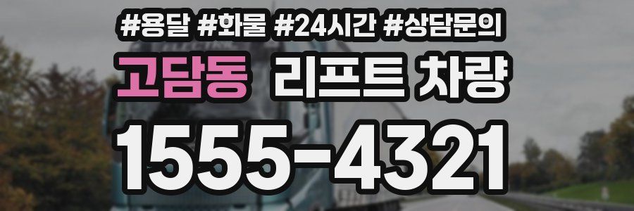 고담동 리프트 차량