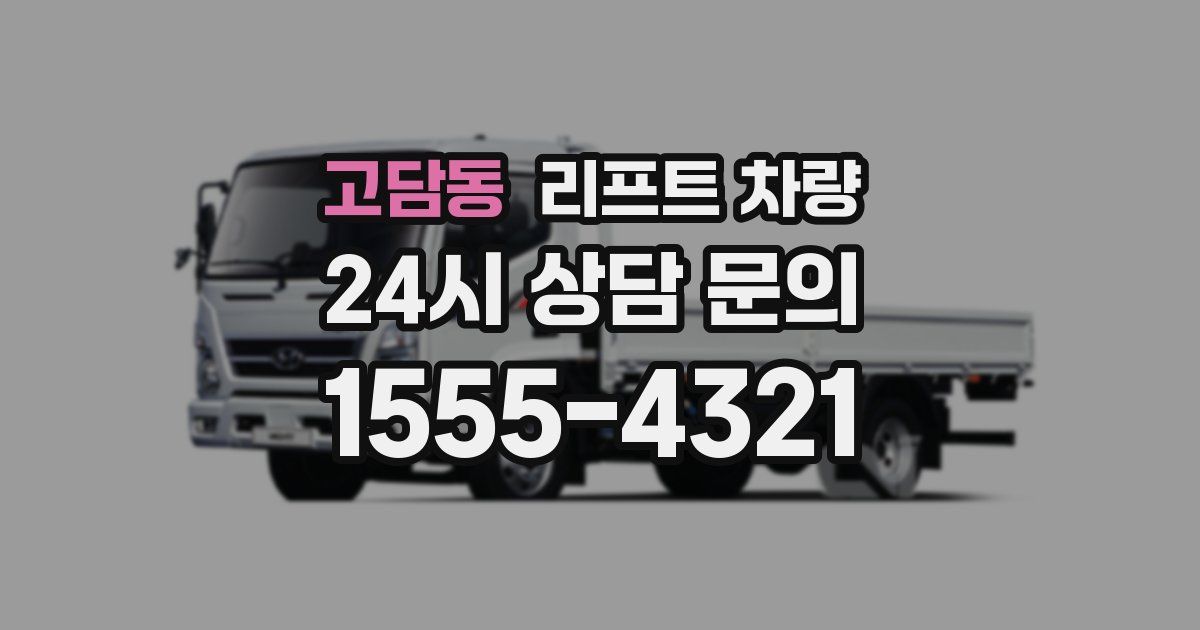 고담동 리프트 차량
