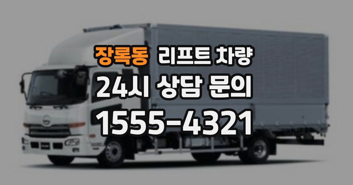 장록동 리프트 차량