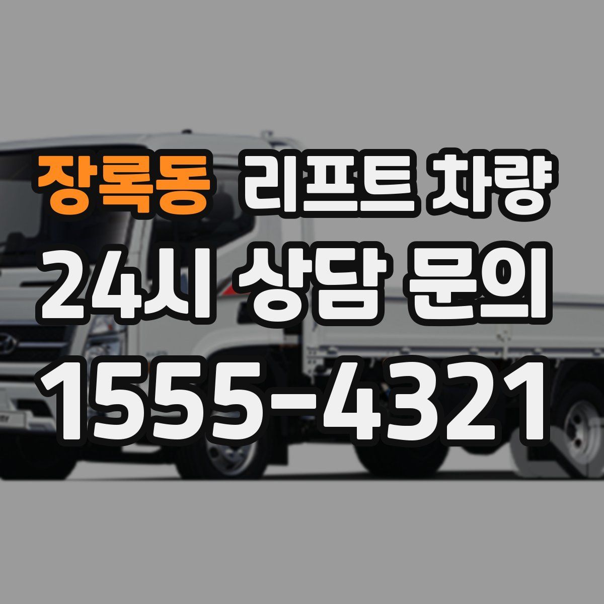 장록동 리프트 차량