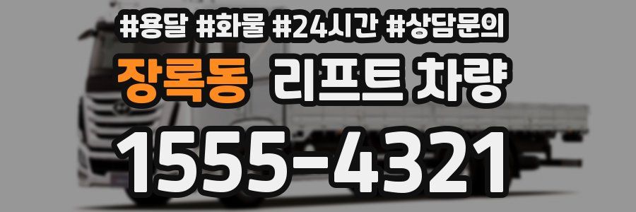 장록동 리프트 차량