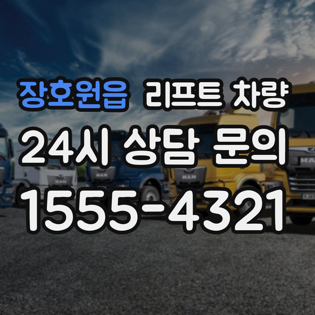 장호원읍 리프트 차량