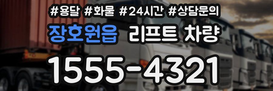 장호원읍 리프트 차량