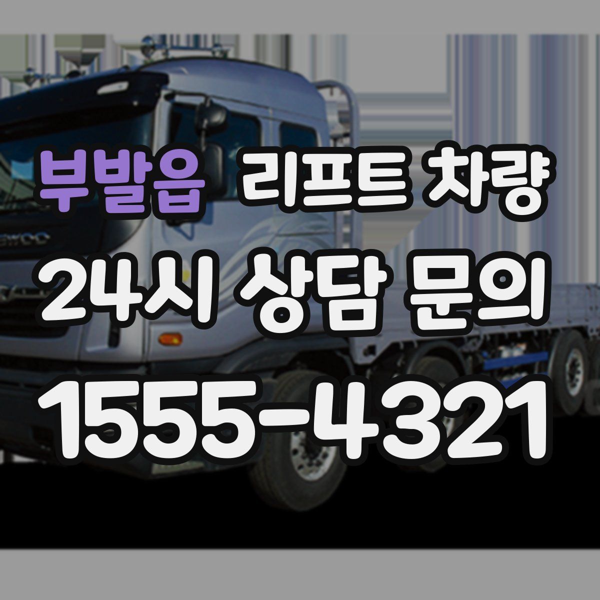 부발읍 리프트 차량