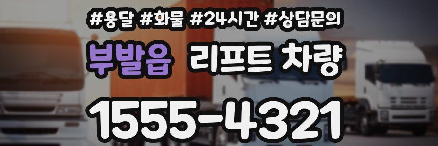 부발읍 리프트 차량