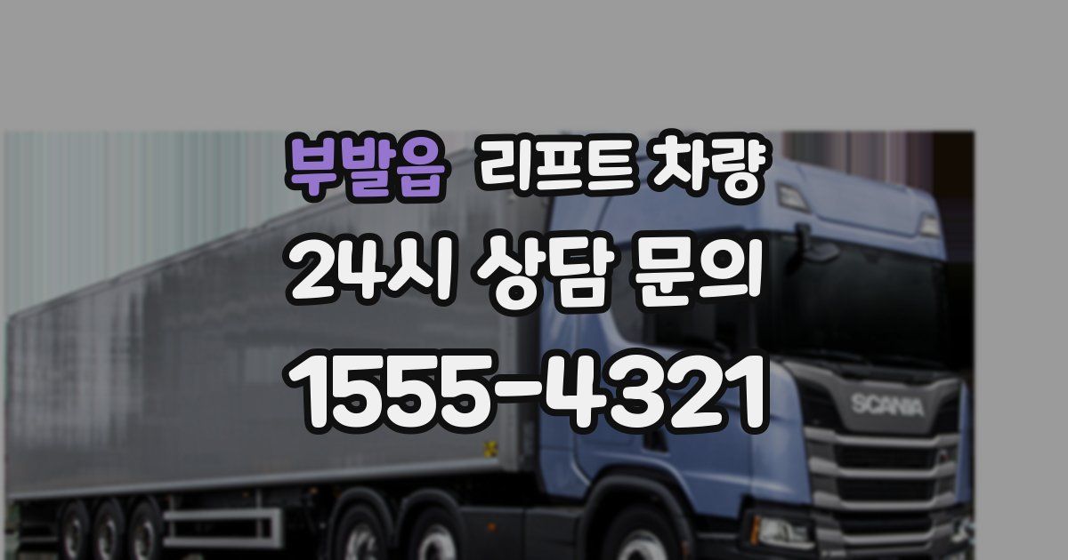 부발읍 리프트 차량