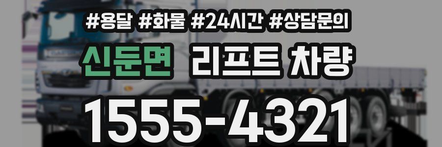 신둔면 리프트 차량