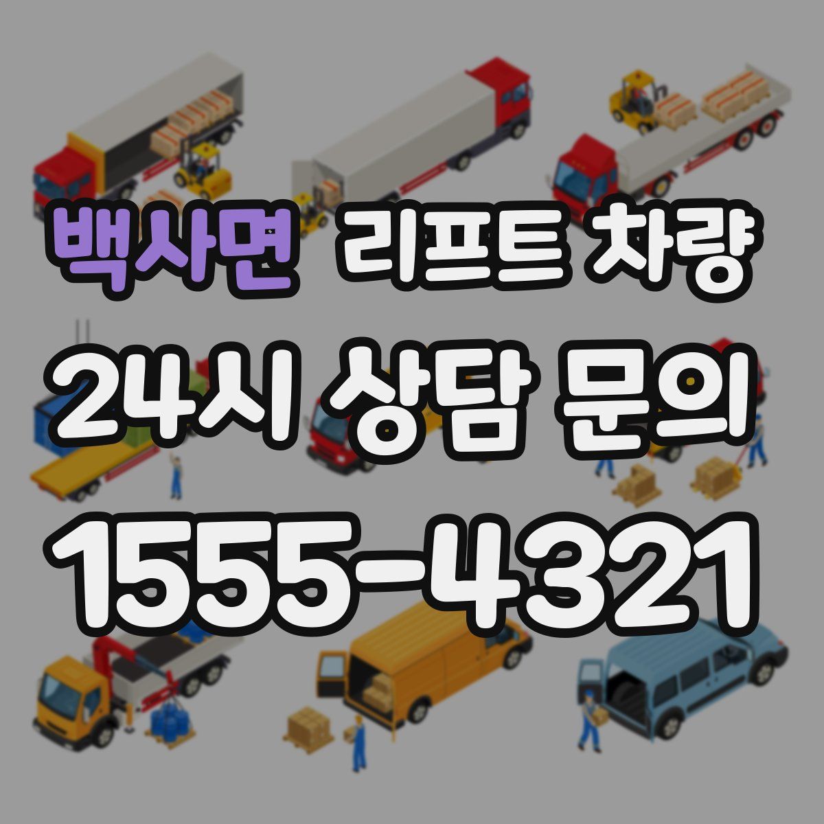 백사면 리프트 차량