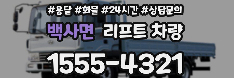 백사면 리프트 차량