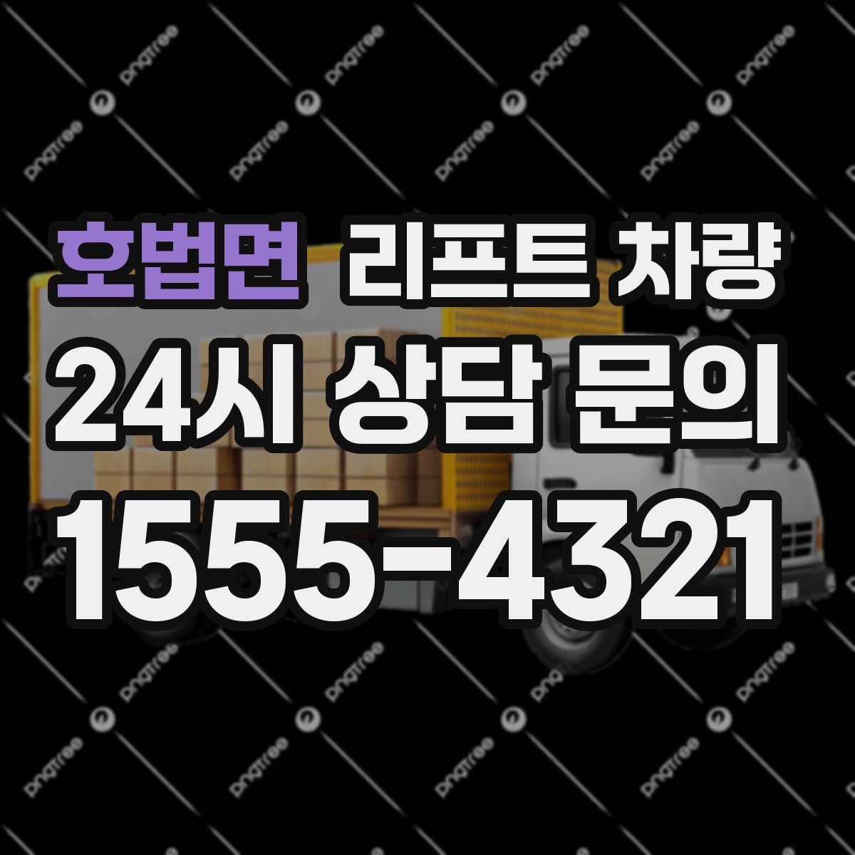 호법면 리프트 차량