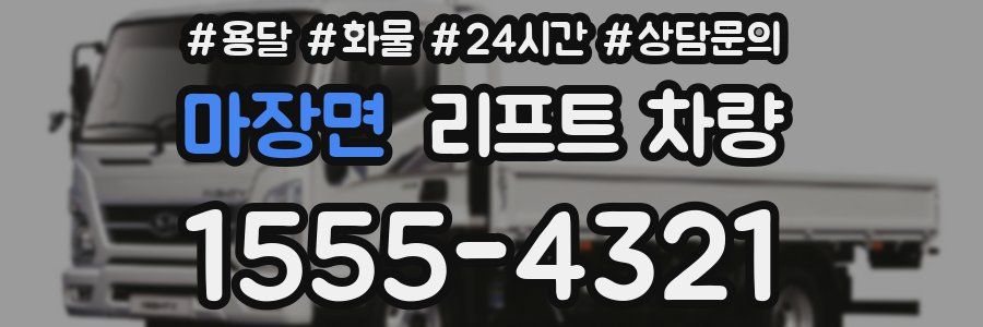 마장면 리프트 차량