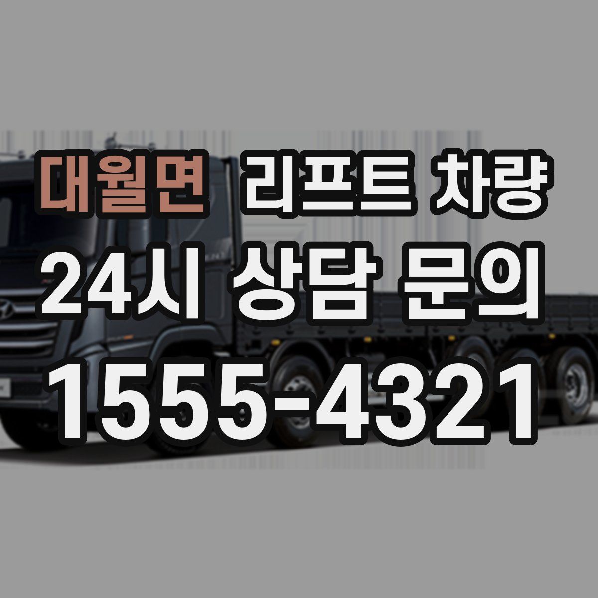 대월면 리프트 차량