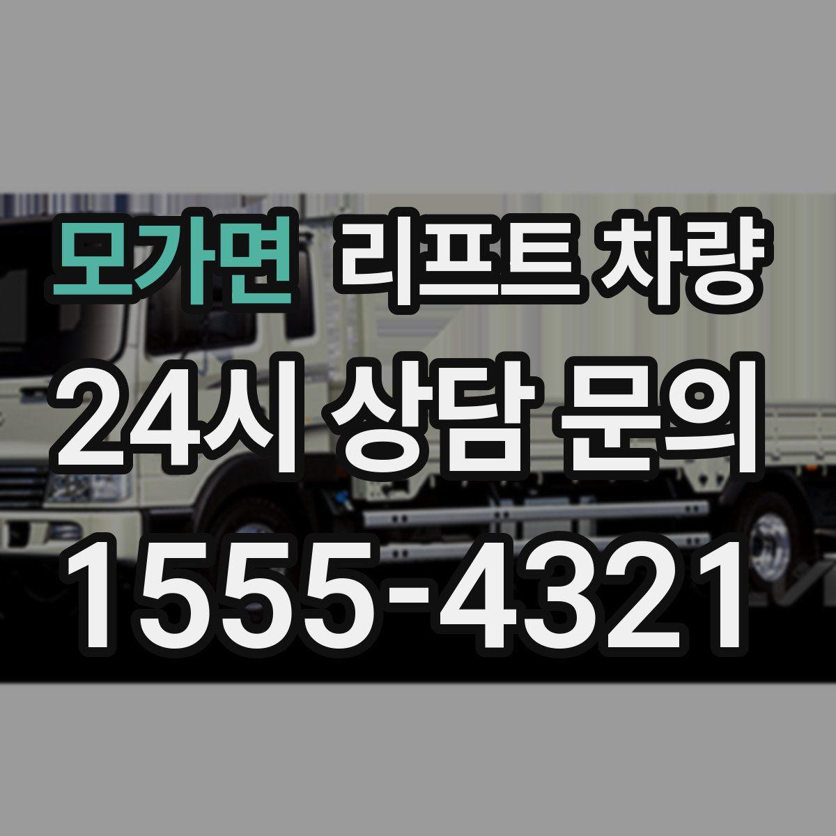 모가면 리프트 차량