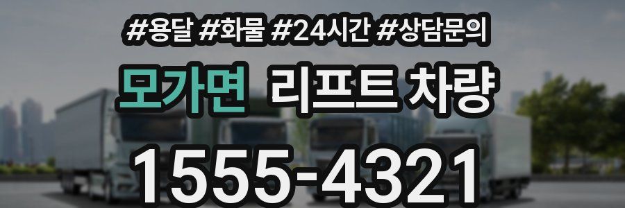 모가면 리프트 차량