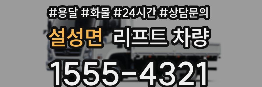 설성면 리프트 차량