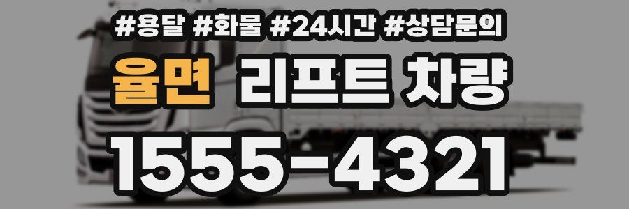 율면 리프트 차량