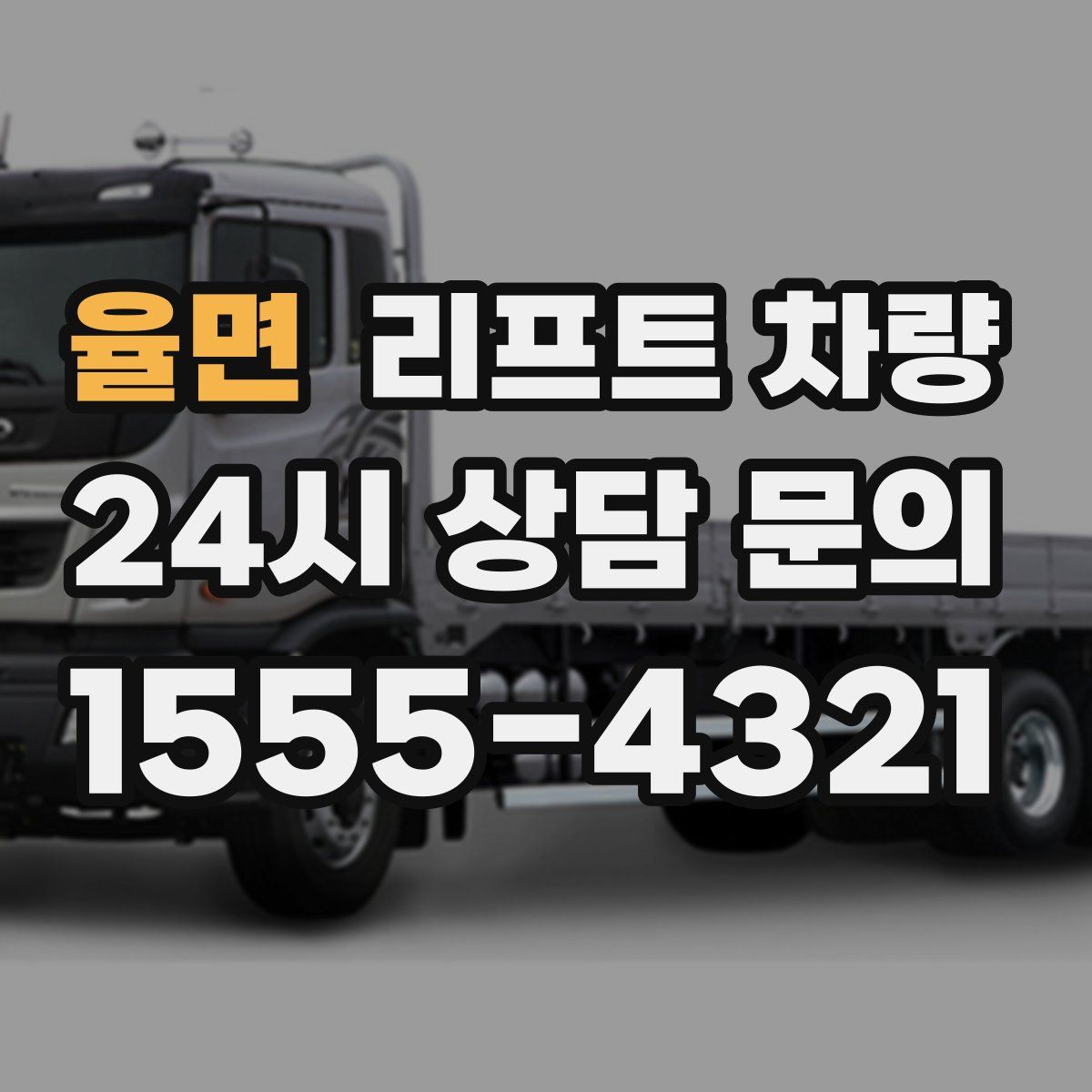 율면 리프트 차량