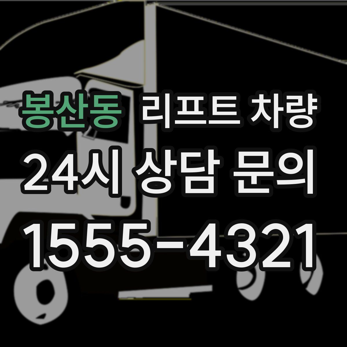 봉산동 리프트 차량