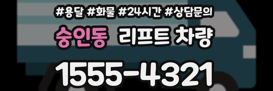 숭인동 리프트 차량