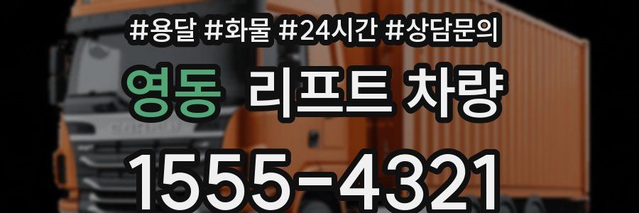 영동 리프트 차량
