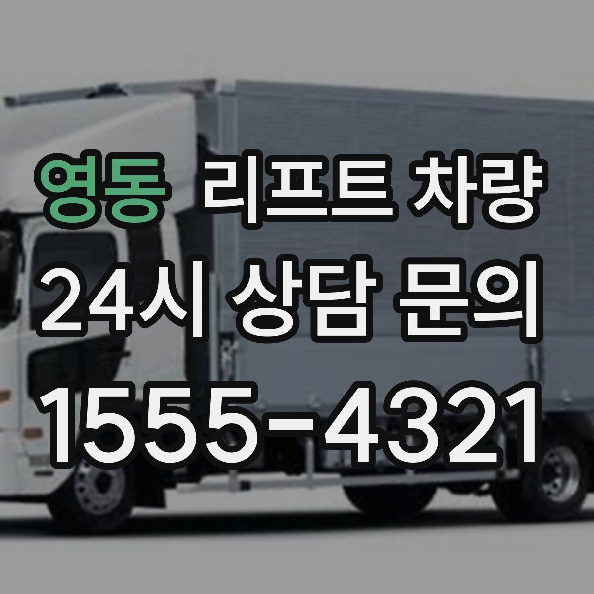 영동 리프트 차량