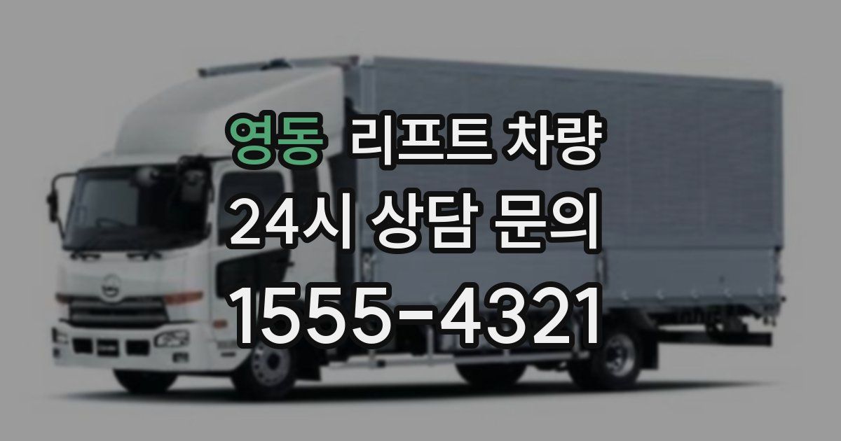 영동 리프트 차량