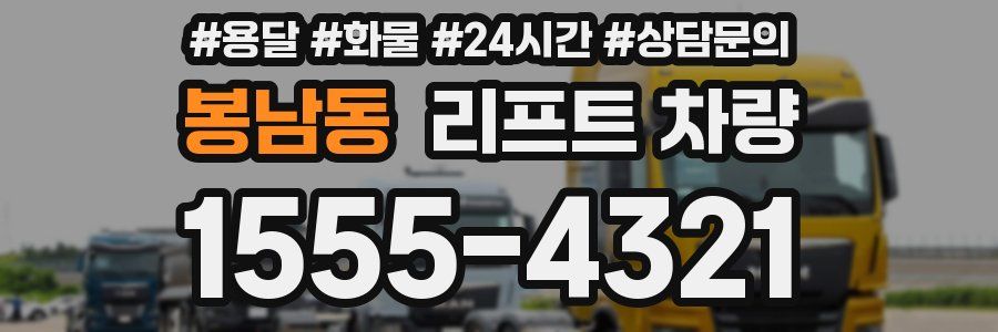 봉남동 리프트 차량