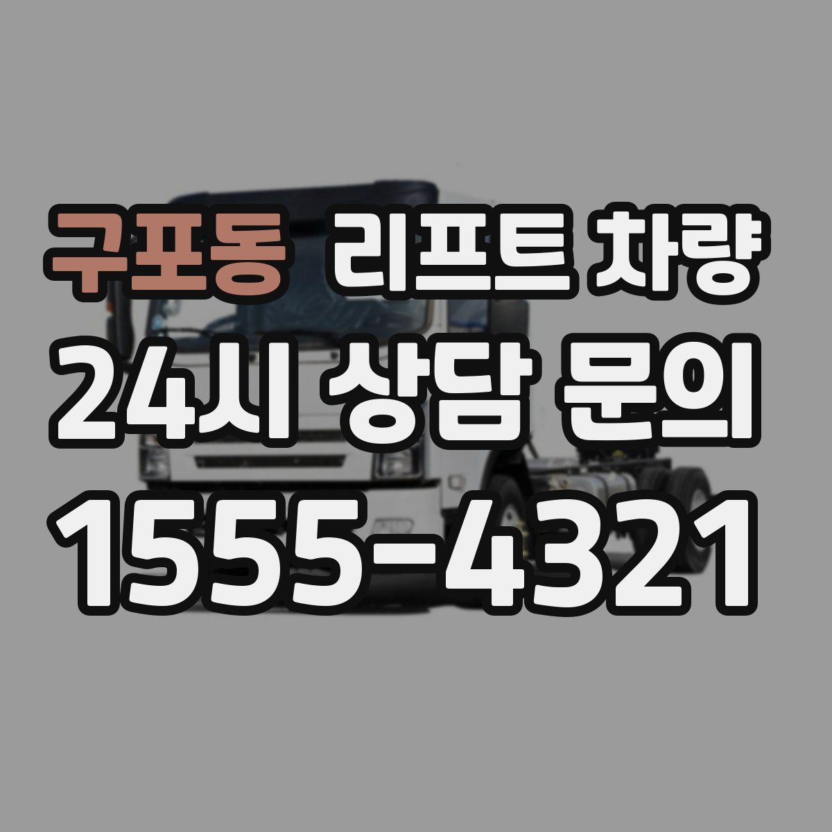 구포동 리프트 차량